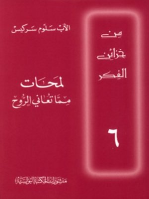 cover image of لمحات مما تعاني الروح